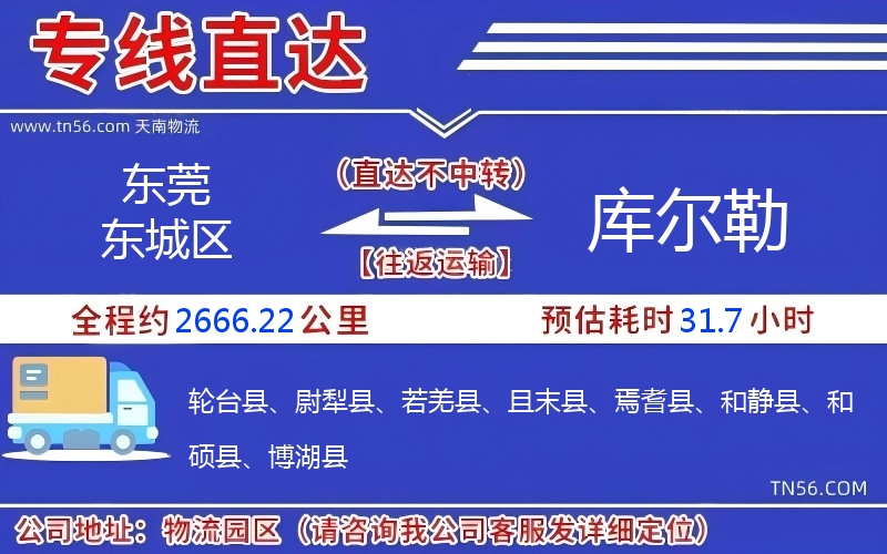 東莞東城區(qū)到庫(kù)爾勒物流公司