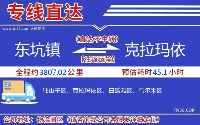 東坑鎮(zhèn)到克拉瑪依物流公司