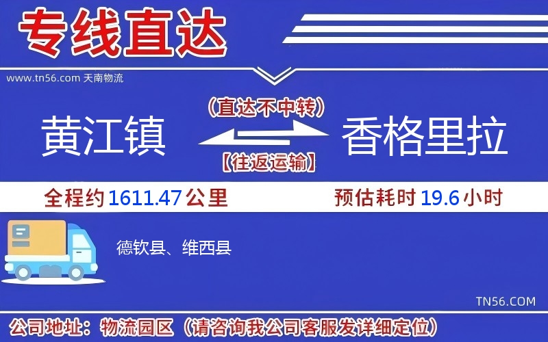 黃江鎮(zhèn)到香格里拉物流公司 黃江鎮(zhèn)到香格里拉物流公司