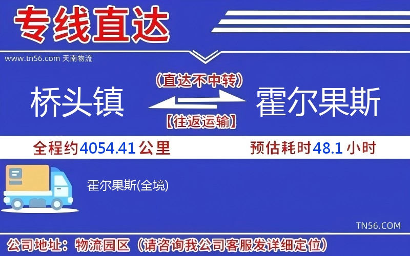 橋頭鎮(zhèn)到霍爾果斯物流公司