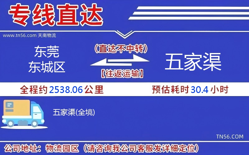 東莞東城區(qū)到五家渠物流公司