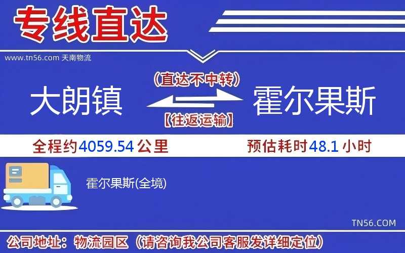 大朗鎮(zhèn)到霍爾果斯物流公司 大朗鎮(zhèn)到霍爾果斯物流公司